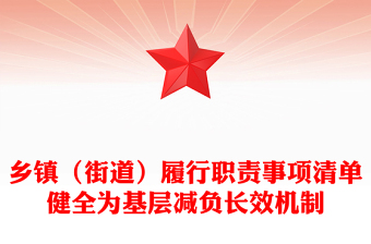 红色简洁乡镇（街道）履行职责事项清单PPT健全为基层减负长效机制课件(讲稿)