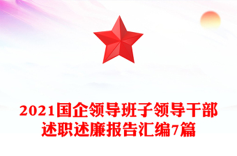 国企领导班子领导干部述职述廉报告汇编7篇