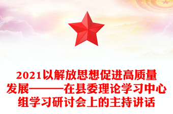 以解放思想促进高质量发展———在县委理论学习中心组学习研讨会上的主持讲话