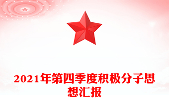 年第四季度积极分子思想汇报
