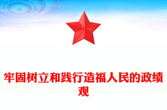 树立和践行以人民为中心的政绩观ppt简洁党政新时代政绩观微党课(讲稿)