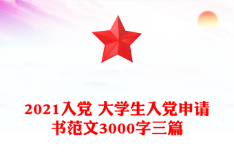 入党 大学生入党申请书范文3000字三篇