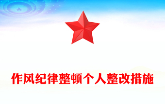 2025新疆四史需要进一步宣传问题整改措施ppt