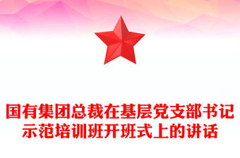 国有集团总裁在基层党支部书记示范培训班开班式上的讲话