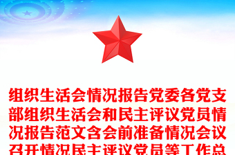 组织生活会情况报告党委各党支部组织生活会和民主评议党员情况报告范文含会前准备情况会议召开情况民主评议党员等工作总结汇报报告