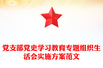 党支部党史学习教育专题组织生活会实施方案范文