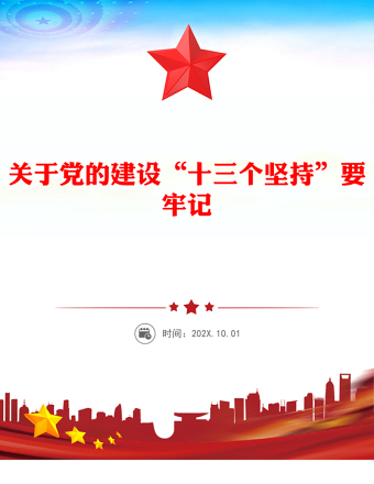 简洁风党的建设“十三个坚持PPT总书记关于党的建设的重要思想微党课(讲稿)