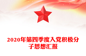 年第四季度入党积极分子思想汇报