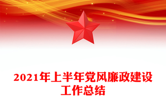 年上半年党风廉政建设工作总结