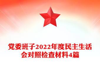 党委班子民主生活会对照检查材料4篇