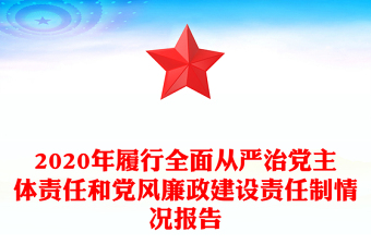 2020年履行全面从严治党主体责任和党风廉政建设责任制情况报告