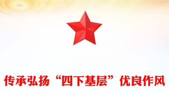 2023践行四下基层PPT优质党建风“四下基层”与新时代党的群众路线党课辅导课件(讲稿)