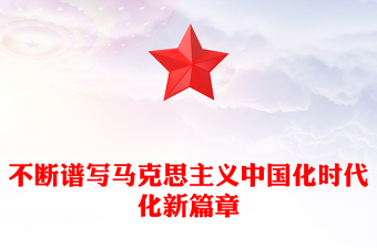 不断谱写马克思主义中国化时代化新篇章PPT红色党政风学习党的20大精神党员干部辅导微党课课件(讲稿)