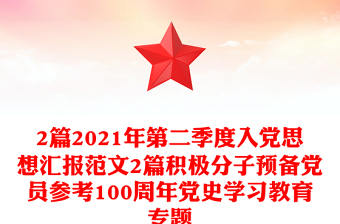 2篇2021年第二季度入党思想汇报范文2篇积极分子预备党员参考100周年党史学习教育专题