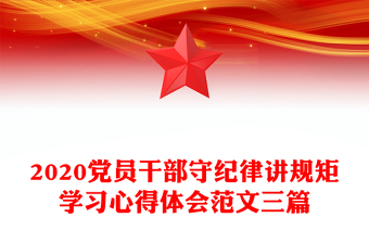 党员干部守纪律讲规矩学习心得体会范文三篇