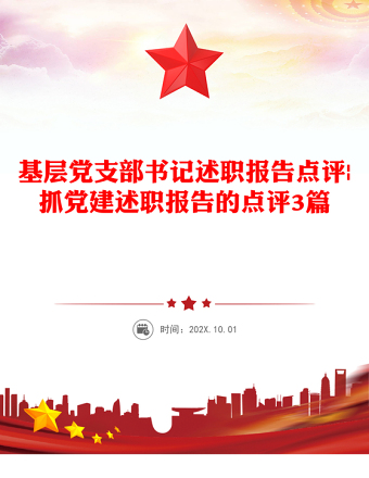 基层党支部书记述职报告点评|抓党建述职报告的点评3篇