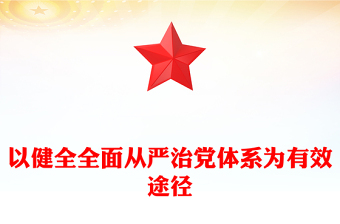 全面从严治党体系为有效途径PPT简约风学习党的自我革命的重要思想课件(讲稿)