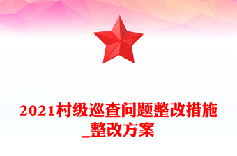 2025新疆四史需要进一步宣传问题整改措施ppt