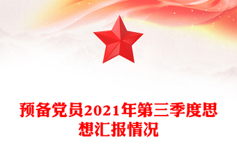 预备党员2021年第三季度思想汇报情况