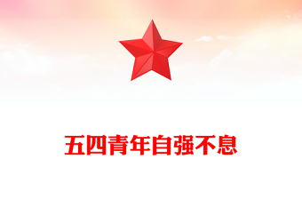 2024五四青年自强不息PPT红色精美学习五四精神团课课件(讲稿)