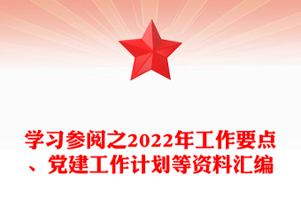 学习参阅之2022年工作要点、党建工作计划等资料汇编