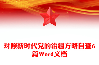 对照新时代党的治疆方略自查6篇Word文档