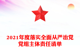 2025各村从严治党责任清单