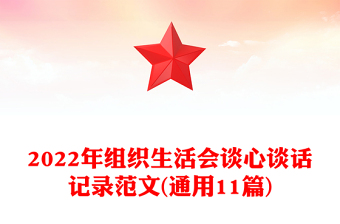 组织生活会谈心谈话记录范文(通用11篇)