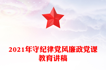 2025有案例廉政党课