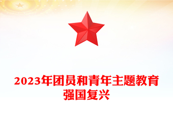 党政风经典强国复兴PPT简约风团员和青年主题教育4+1专题理论学习团课下载(讲稿)