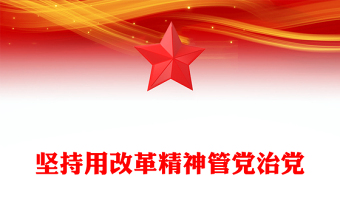 坚持用改革精神管党治党党课讲稿