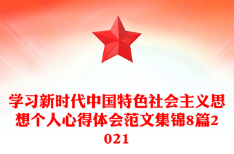 学习新时代中国特色社会主义思想个人心得体会范文集锦8篇2021