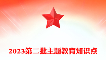 2023第二批主题教育知识点(讲稿)