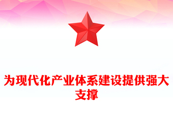 为现代化产业体系建设提供强大支撑PPT大气简洁党员干部学习教育党课(讲稿)