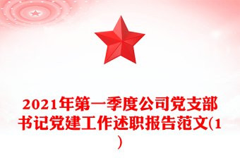 2021年第一季度公司党支部书记党建工作述职报告范文(1)