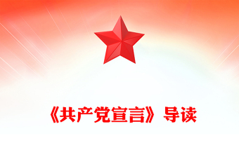 《共产党宣言》导读研讨发言