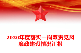 2020年度落实一岗双责党风廉政建设情况汇报