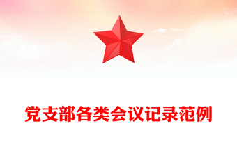 农村支部党课学习记录范例ppt