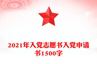 2021年入党志愿书入党申请书1500字