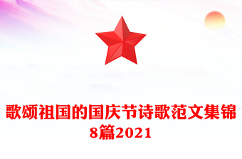 歌颂祖国的国庆节诗歌范文集锦8篇2021