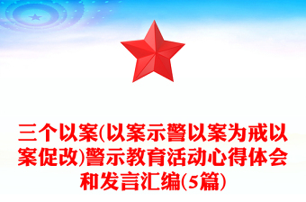 三个以案(以案示警以案为戒以案促改)警示教育活动心得体会和发言汇编(5篇)