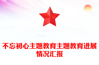 2025党课不忘初心砥砺前行PPT