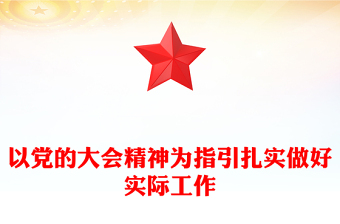 2023以党的大会精神为指引扎实做好实际工作PPT党政风学习贯彻宣传大会精神专题党课课件模板(讲稿)