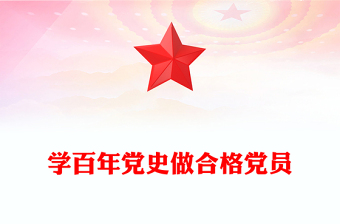 学党史 做合格党员 ppt