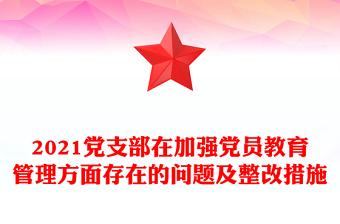 党支部在加强党员教育管理方面存在的问题及整改措施 