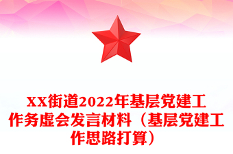 XX街道2022年基层党建工作务虚会发言材料（基层党建工作思路打算）