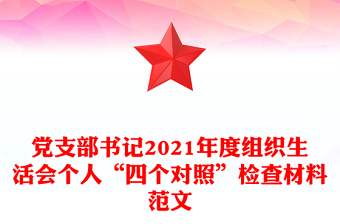 党支部书记2021年度组织生活会个人“四个对照”检查材料范文