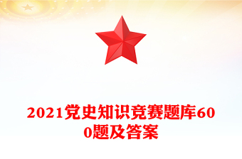 2025党史知识第64期