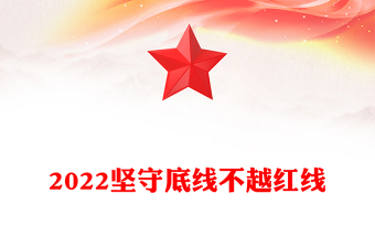 2022坚守底线不越红线PPT红色简约风机关党支部基层党支部开展党风廉政教育党员培训作风整顿专题廉政党课课件(讲稿)