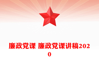 学校廉政党课ppt